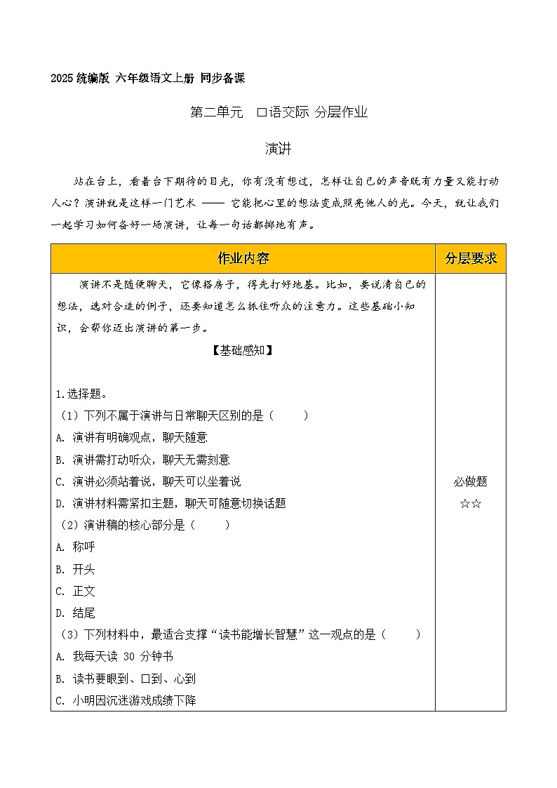 口语交际 演讲（分层作业）语文统编版六年级上册第1页