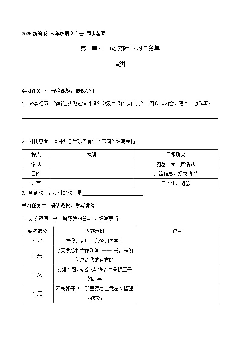 口语交际 演讲（学习任务单）语文统编版六年级上册第1页