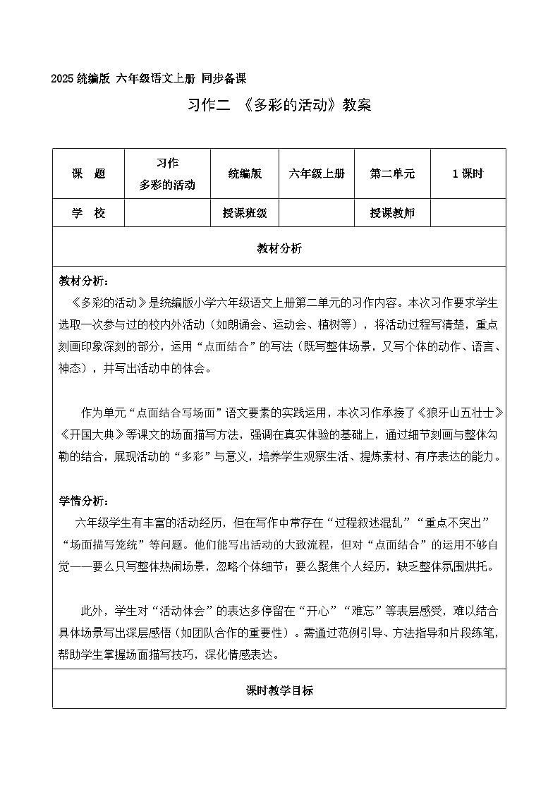 习作 多彩的活动（教学设计）语文统编版六年级上册第1页