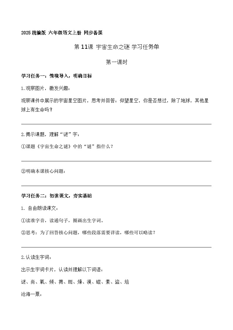 11.宇宙生命之谜 第1课时（学习任务单）语文统编版六年级上册第1页