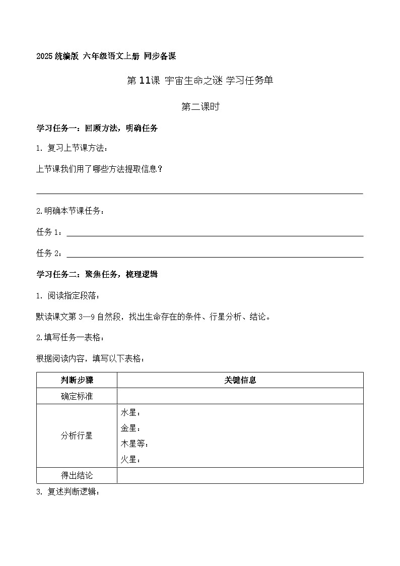 11.宇宙生命之谜 第2课时（学习任务单）语文统编版六年级上册第1页