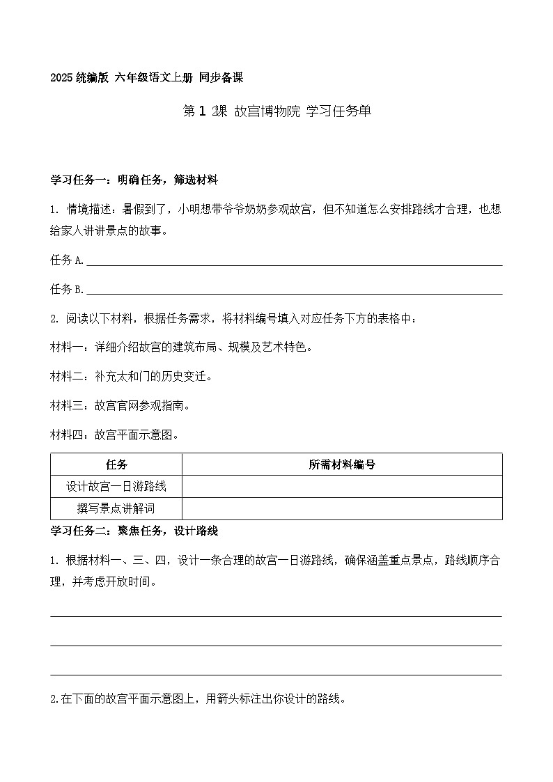 12.故宫博物院（学习任务单）语文统编版六年级上册第1页