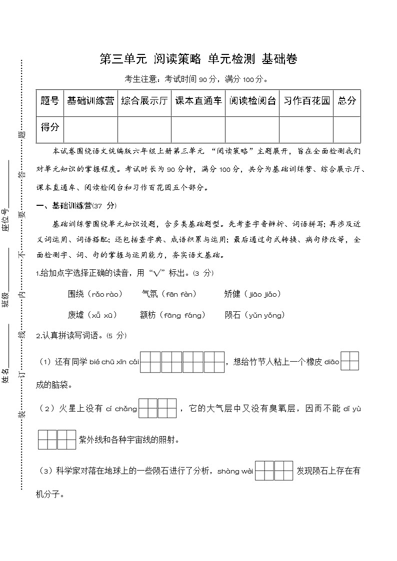 第三单元 阅读策略（单元测试·基础卷）语文统编版六年级上册第1页