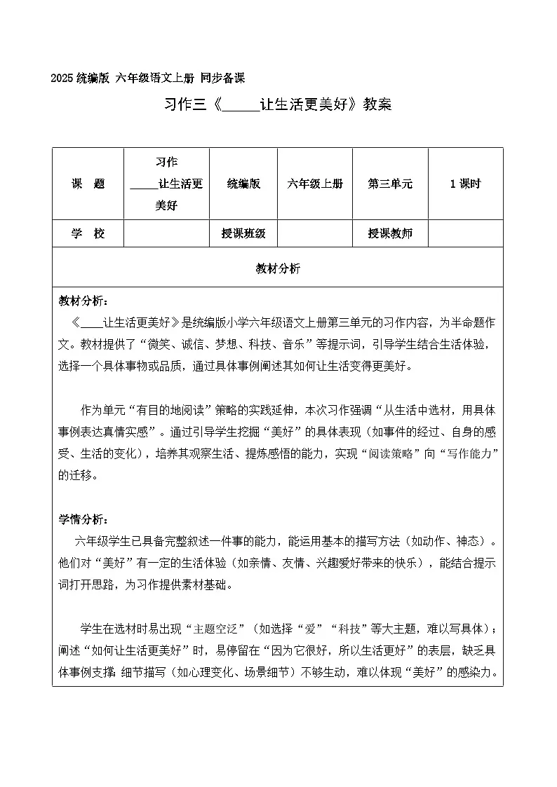 习作 让生活更美好（教学设计）语文统编版六年级上册第1页