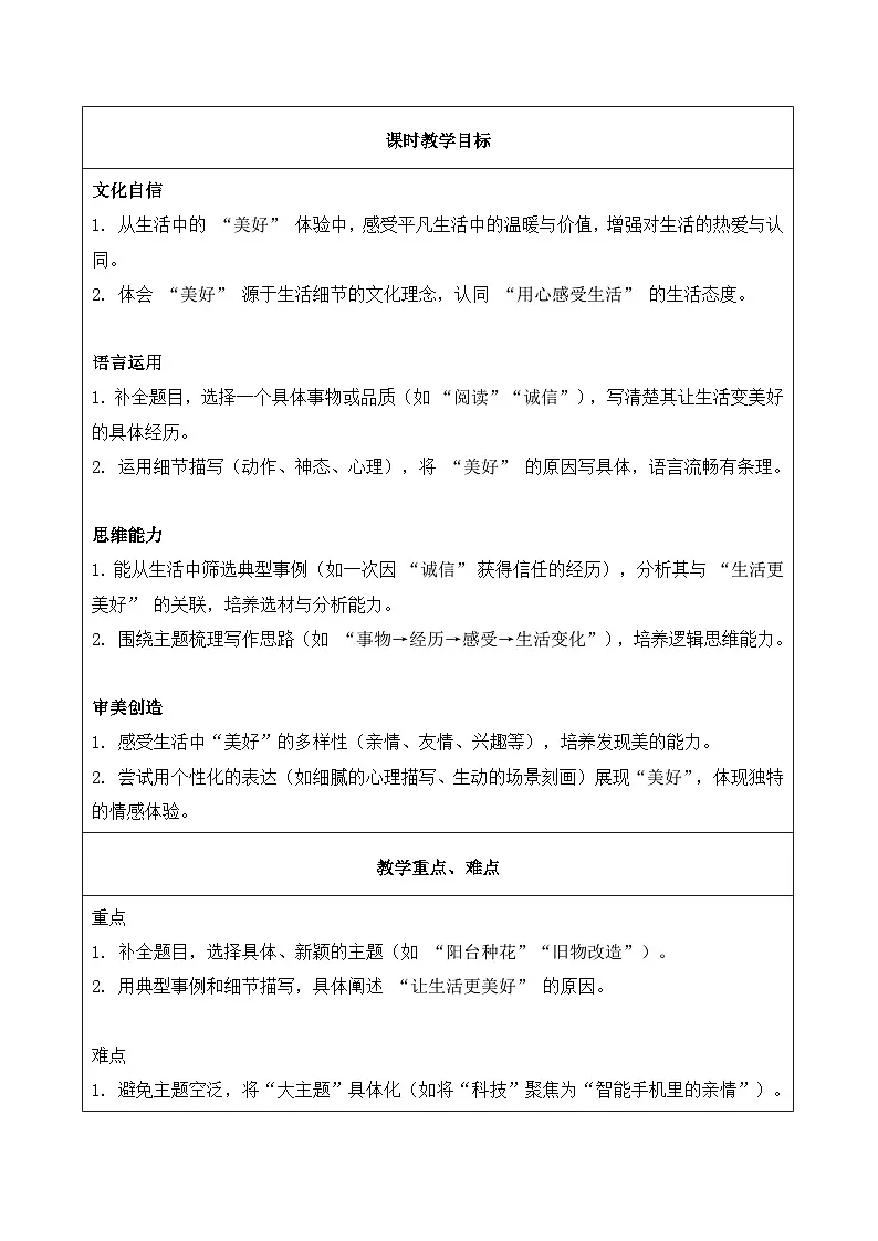 习作 让生活更美好（教学设计）语文统编版六年级上册第2页