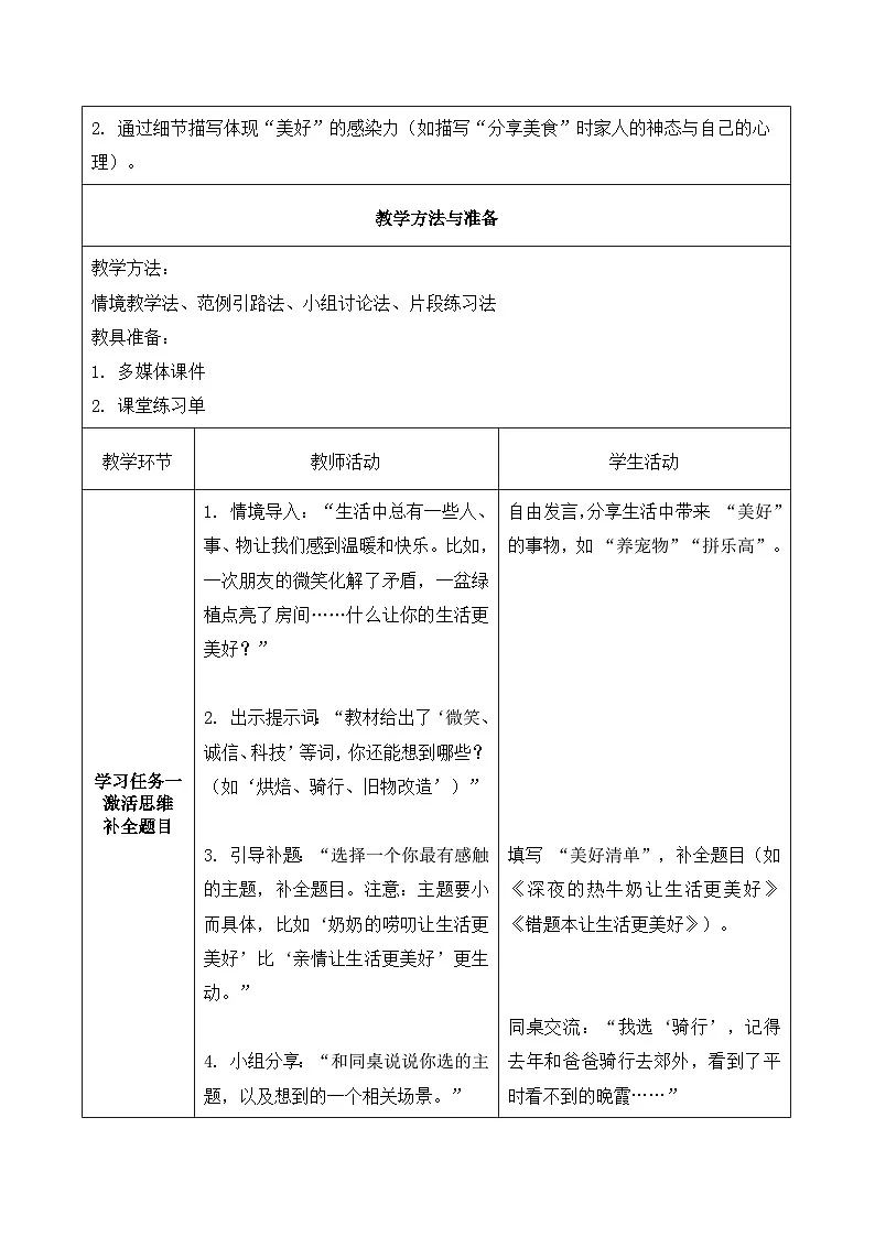 习作 让生活更美好（教学设计）语文统编版六年级上册第3页