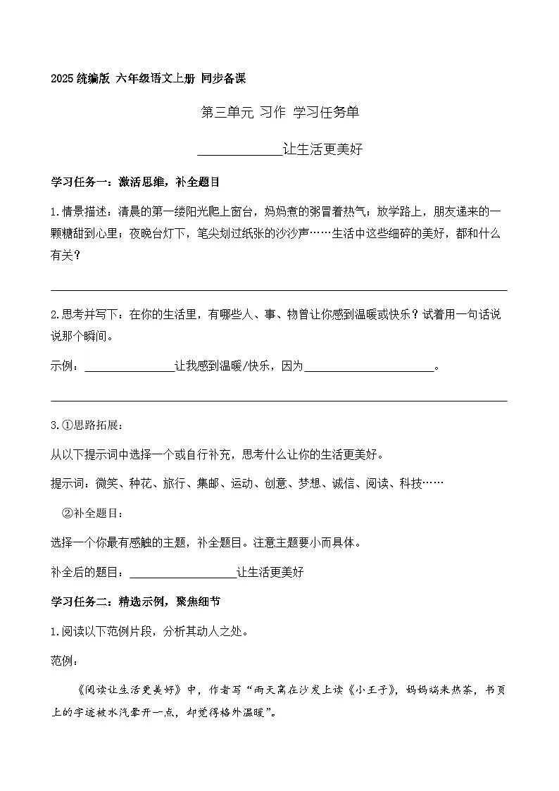 习作 让生活更美好（学习任务单）语文统编版六年级上册第1页