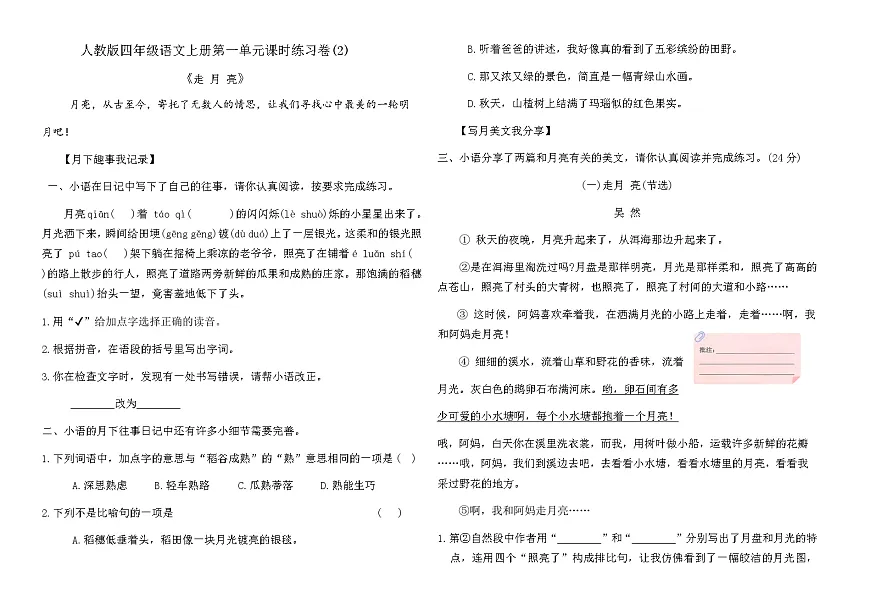 人教版四年级语文上册第一单元课时练习卷(2 走月亮)（含答案）第1页