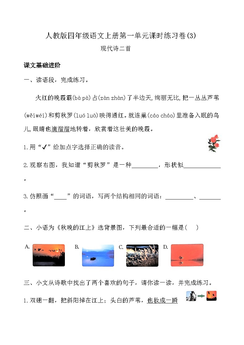 人教版四年级语文上册第一单元课时练习卷( 3 现代诗二首)（含答案）第1页