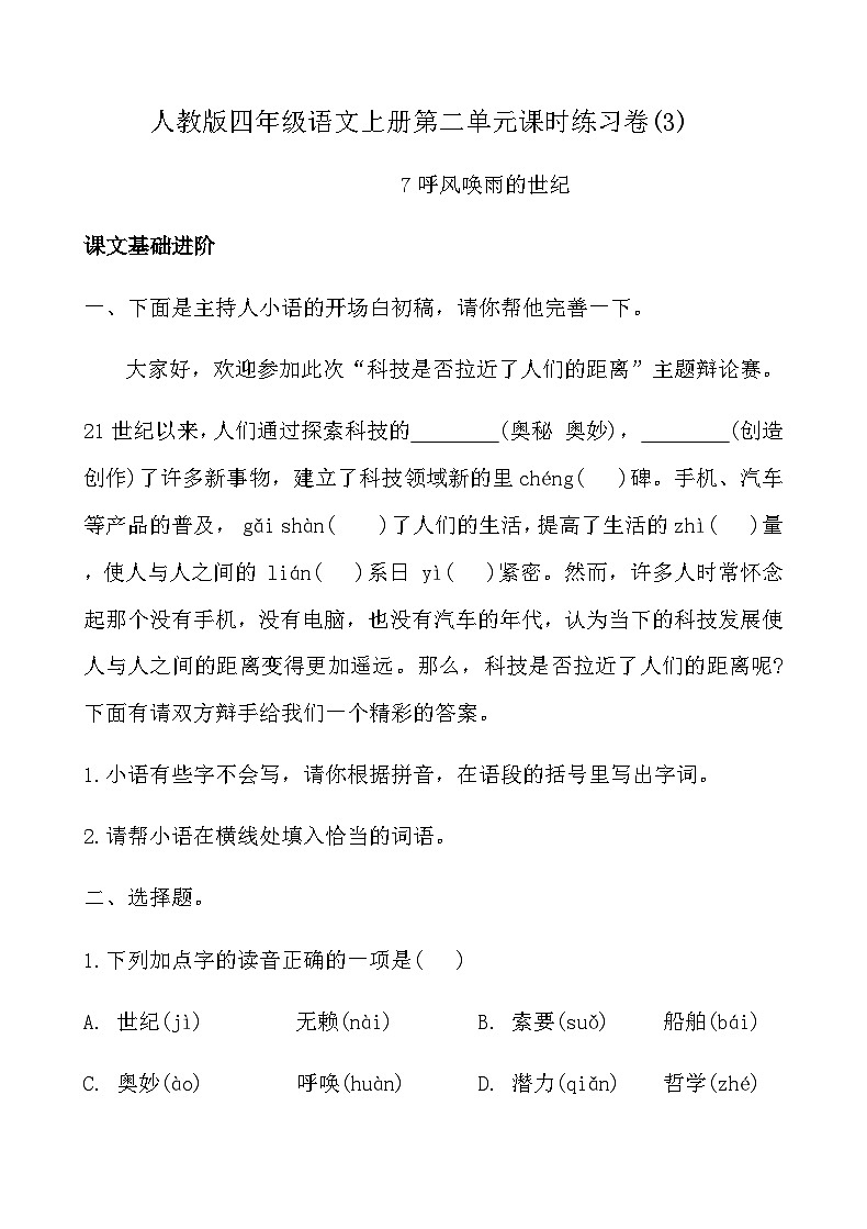 人教版四年级语文上册第二单元课时练习卷(7 呼风唤雨的世纪)（含答案）第1页