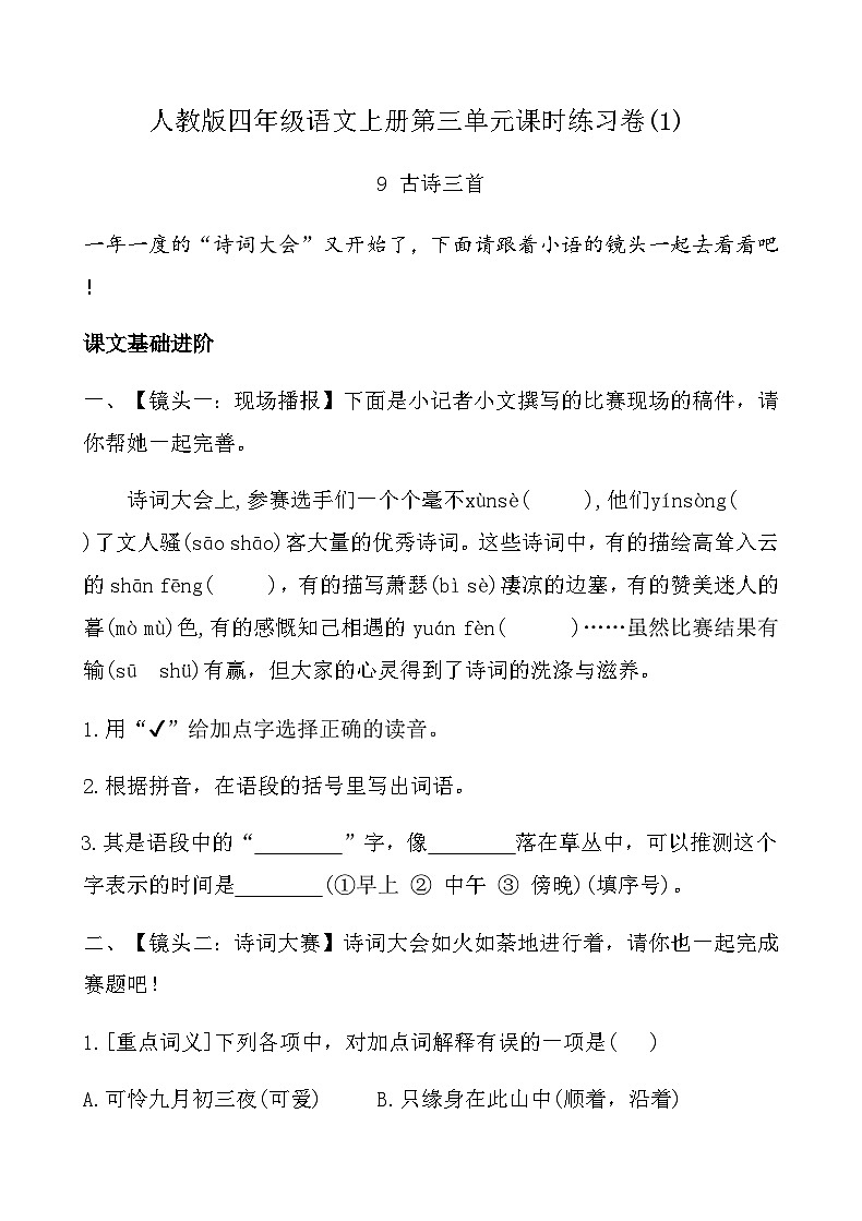 人教版四年级语文上册第三单元课时练习卷( 9 古诗三首)（含答案）第1页