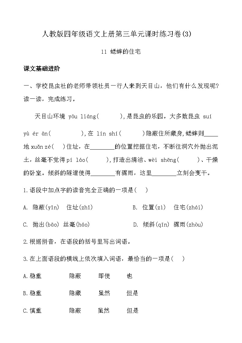 人教版四年级语文上册第三单元课时练习卷(11 蟋蟀的住宅)（含答案）第1页