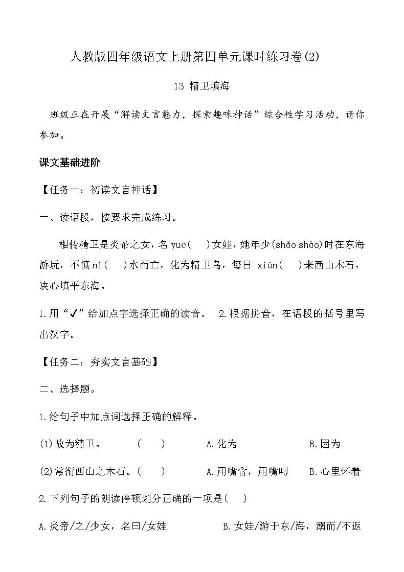 人教版四年级语文上册第四单元课时练习卷(13 精卫填海)（含答案）第1页