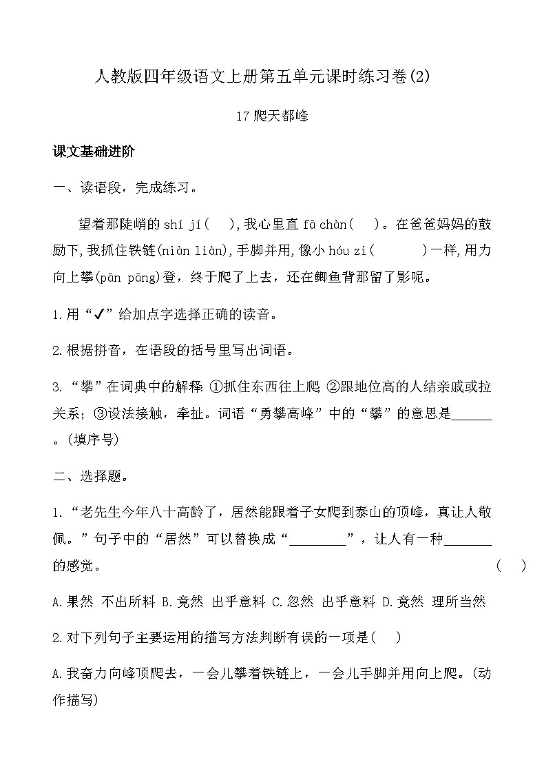 人教版四年级语文上册第五单元课时练习卷(17 爬天都峰)（含答案）第1页