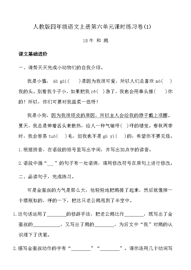人教版四年级语文上册第六单元课时练习卷(18 牛和鹅)（含答案）第1页