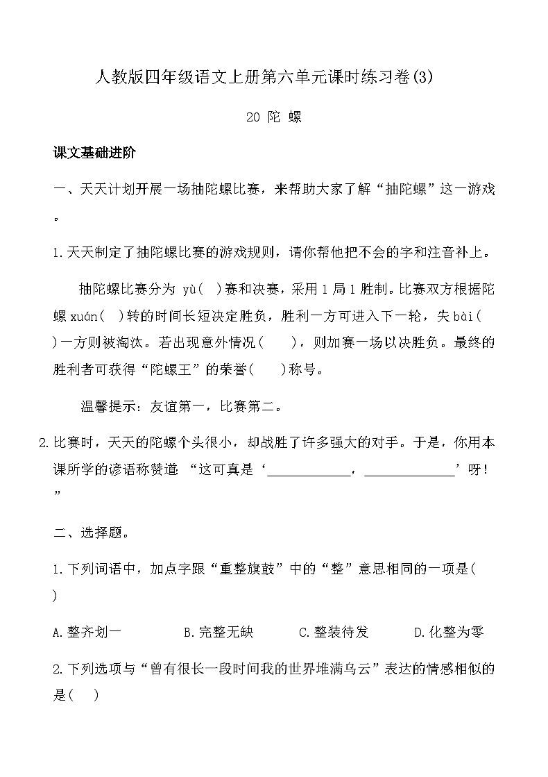 人教版四年级语文上册第六单元课时练习卷( 20 陀螺)（含答案）第1页