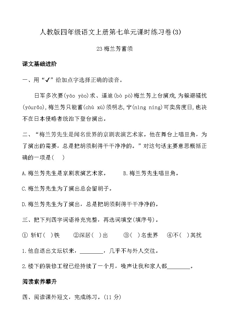 人教版四年级语文上册第七单元课时练习卷( 23 梅兰芳蓄须)（含答案）第1页