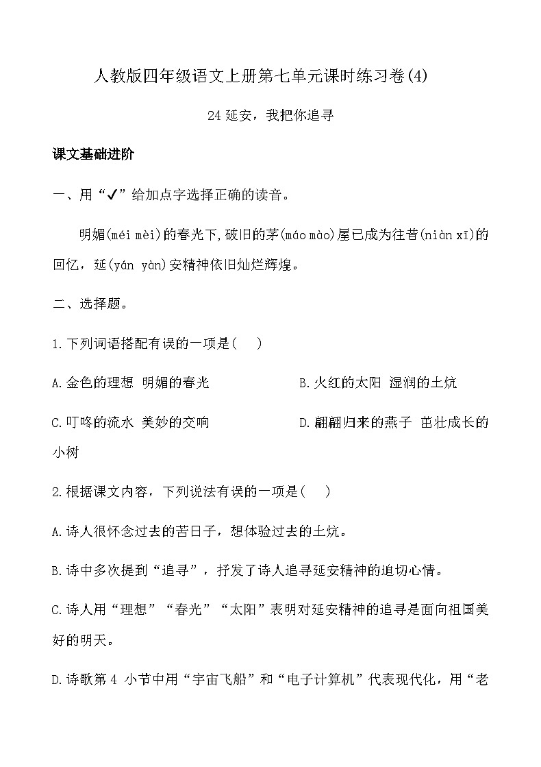 人教版四年级语文上册第七单元课时练习卷( 24* 延安，我把你追寻)（含答案）第1页
