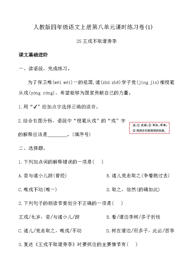 人教版四年级语文上册第八单元课时练习卷(25 王戎不取道旁李)（含答案）第1页