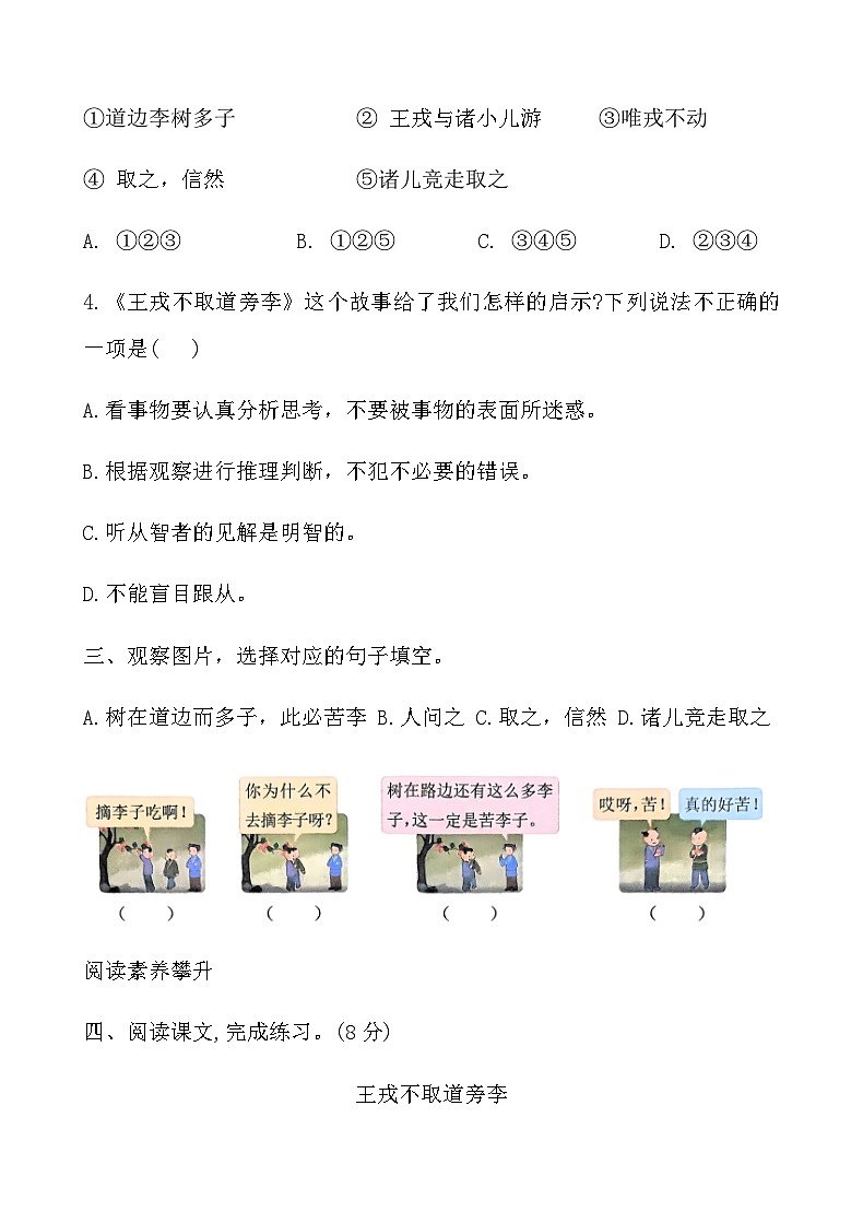 人教版四年级语文上册第八单元课时练习卷(25 王戎不取道旁李)（含答案）第2页