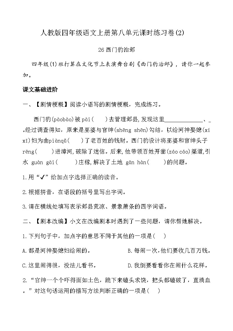 人教版四年级语文上册第八单元课时练习卷( 26 西门豹治邺)（含答案）第1页