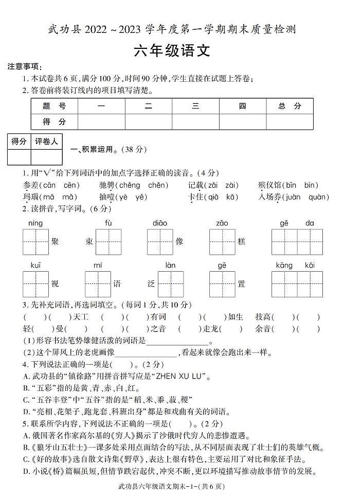 陕西省咸阳市武功县2022-2023学年六年级上学期期末考试语文试卷第1页