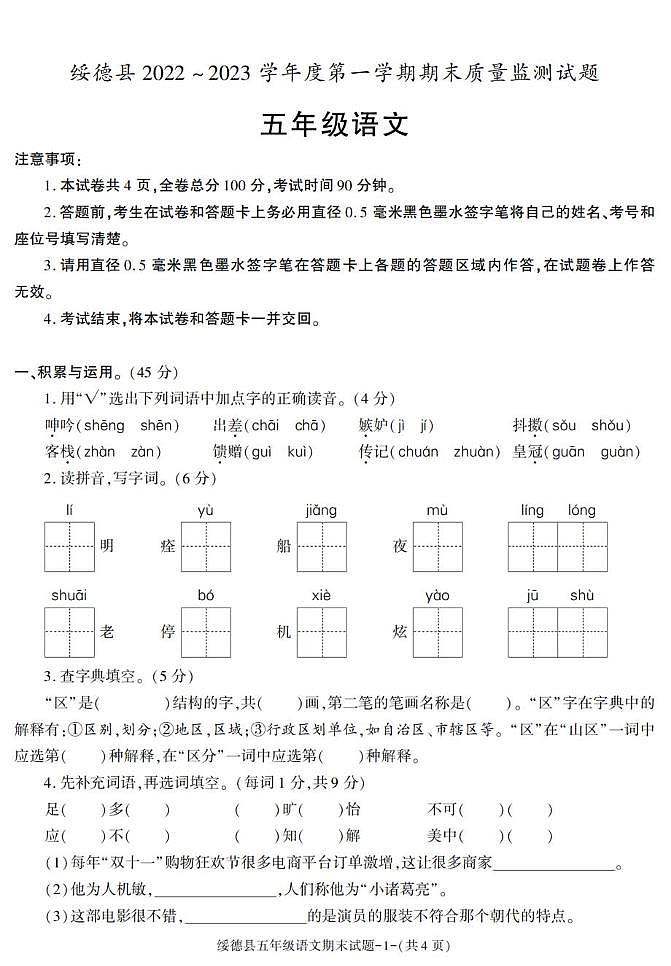 陕西省榆林市绥德县2022-2023学年五年级上学期期末考试语文试卷第1页