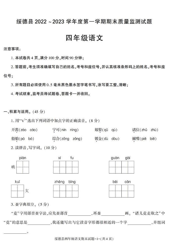 陕西省榆林市绥德县2022-2023学年四年级上学期期末考试语文试卷第1页