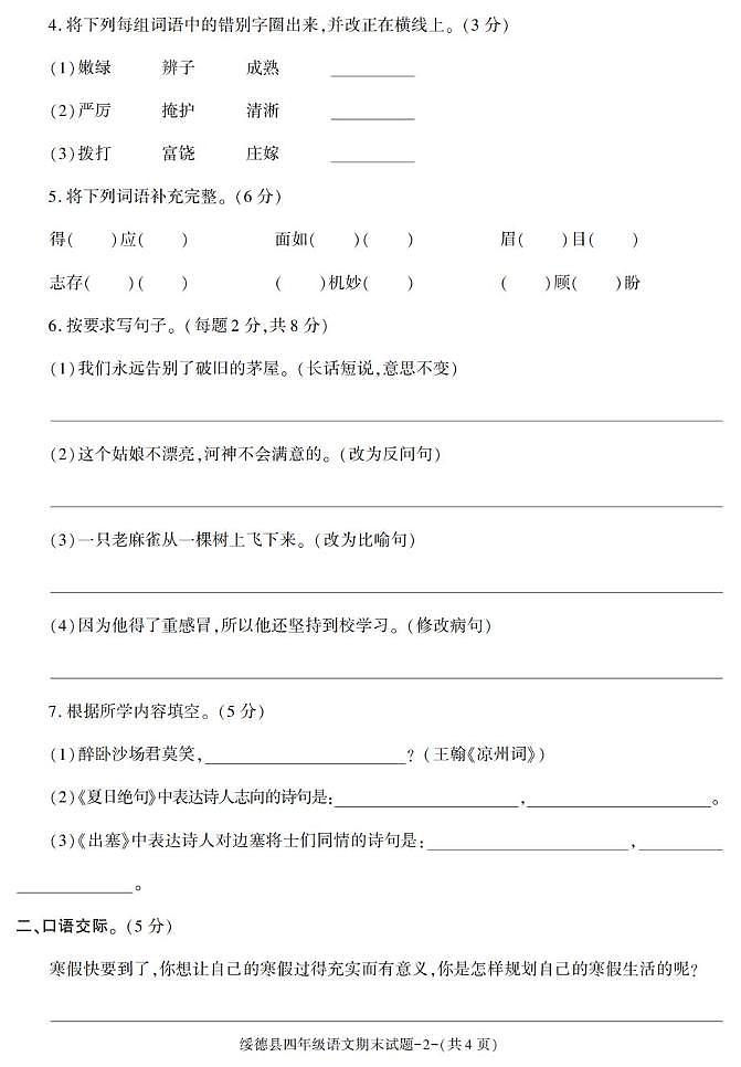 陕西省榆林市绥德县2022-2023学年四年级上学期期末考试语文试卷第2页