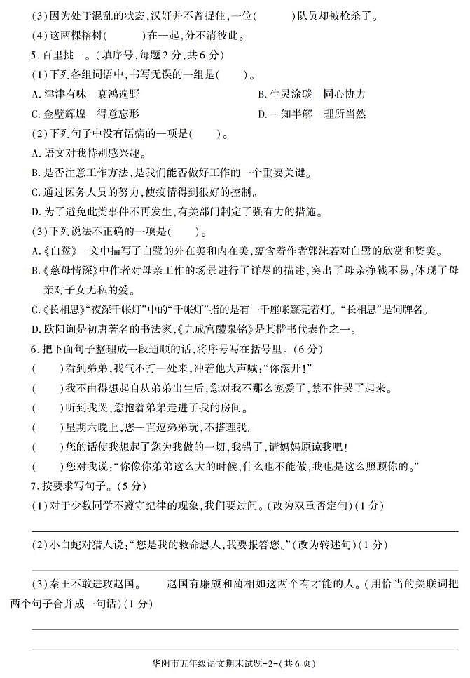 陕西省渭南市华阴市2022-2023学年五年级上学期期末考试语文试卷第2页