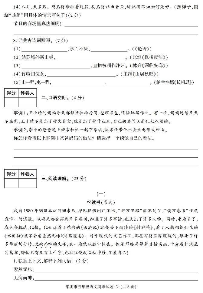 陕西省渭南市华阴市2022-2023学年五年级上学期期末考试语文试卷第3页