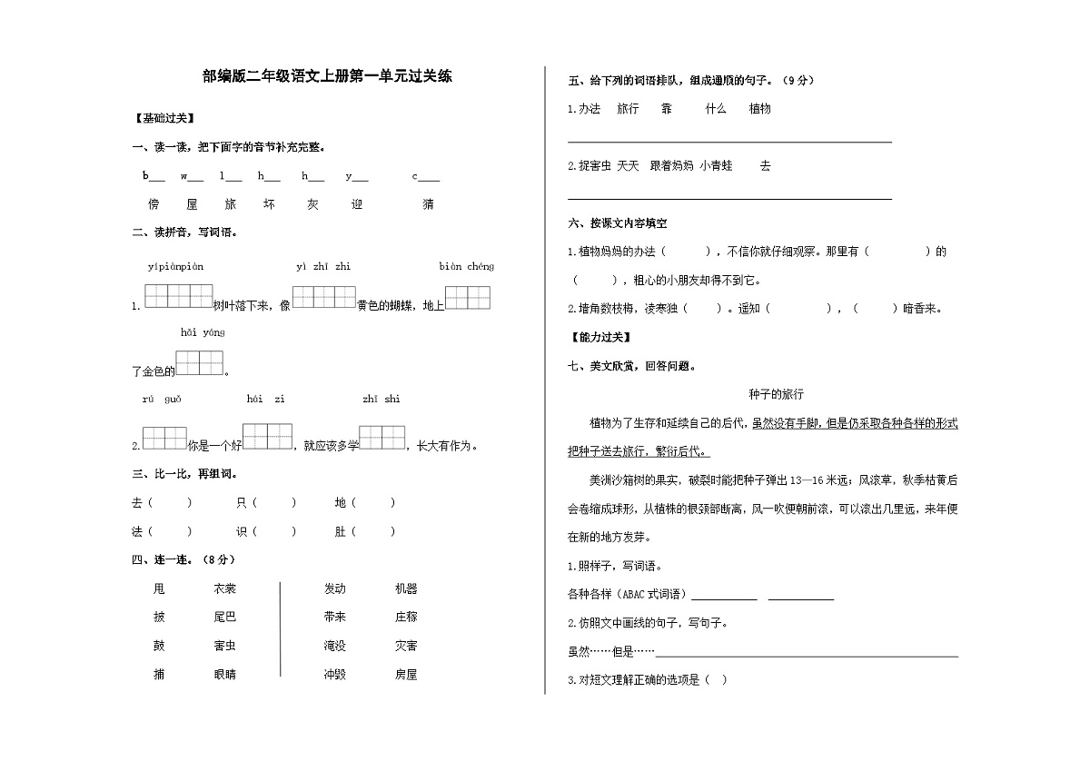 （新）部编版二年级上册语文第一单元过关练A3（原卷版+参考答案）第1页