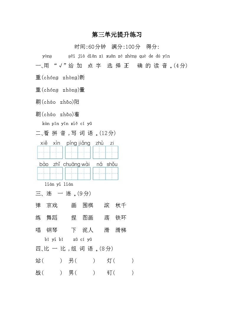 （新）部编版二年级语文上册第三单元提升练习A4（原卷版+参考答案）第1页