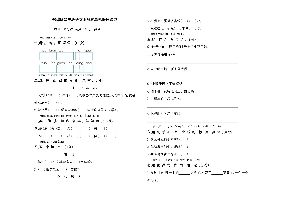 （新）部编版二年级上册语文第五单元提升练习A3（原卷版+参考答案）第1页