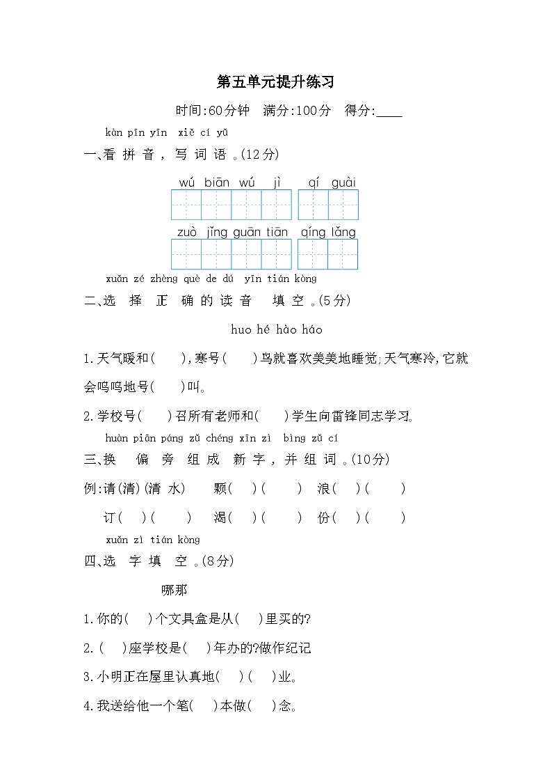 （新）部编版二年级语文上册第五单元提升练习A4（原卷版+参考答案）第1页