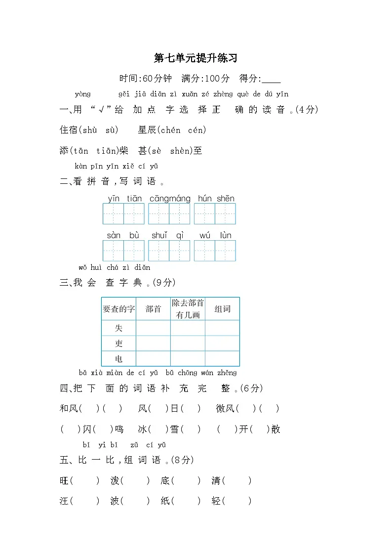 （新）部编版二年级语文上册第七单元提升练习A4（原卷版+参考答案）第1页