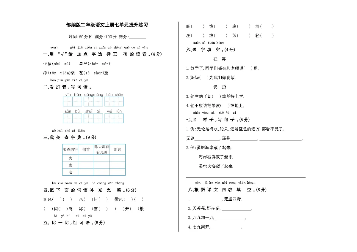 （新）部编版二年级上册语文第七单元提升练习A3（原卷版+参考答案）第1页