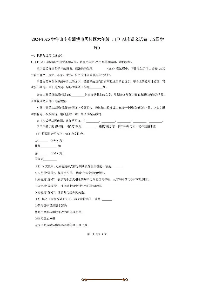 2024～2025学年山东省淄博市周村区六年级(下)期末语文试卷(五四学制)(含答案)第1页