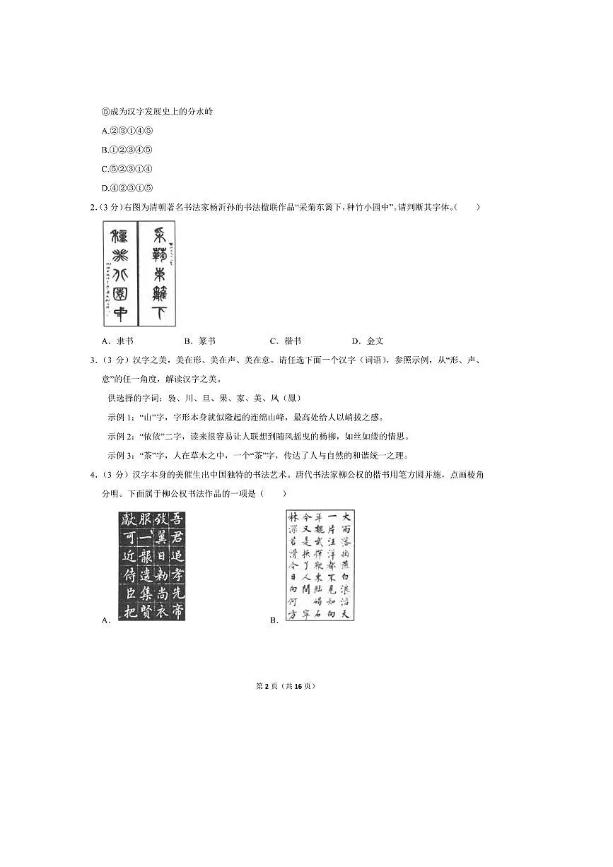 2024～2025学年山东省淄博市周村区六年级(下)期末语文试卷(五四学制)(含答案)第2页