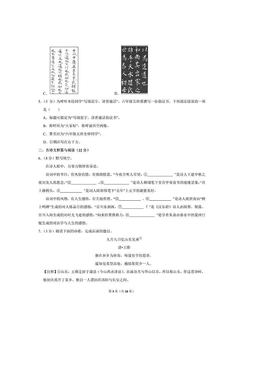 2024～2025学年山东省淄博市周村区六年级(下)期末语文试卷(五四学制)(含答案)第3页