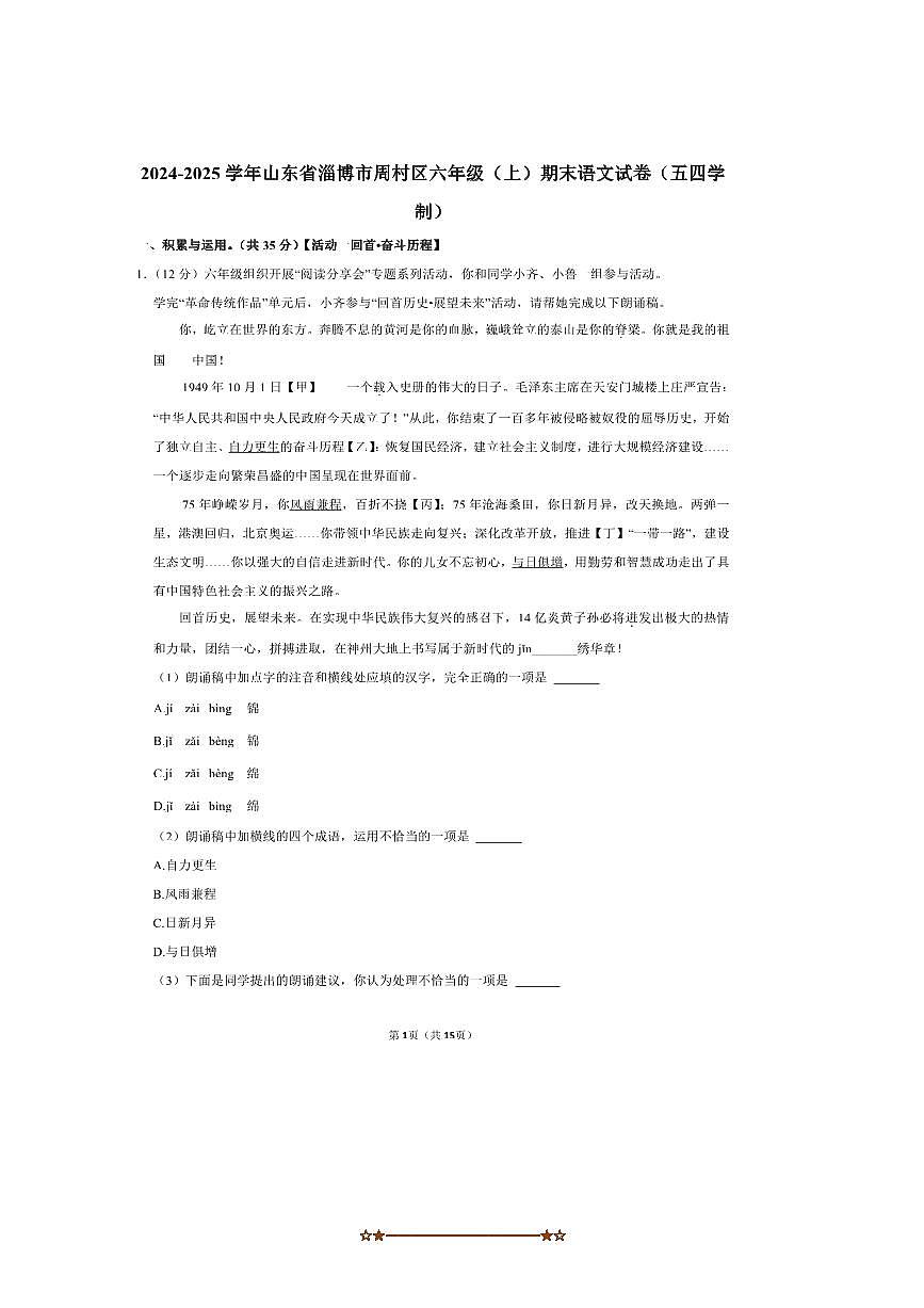 2024～2025学年山东省淄博市周村区六年级(上)期末语文试卷(五四学制)(含答案)第1页