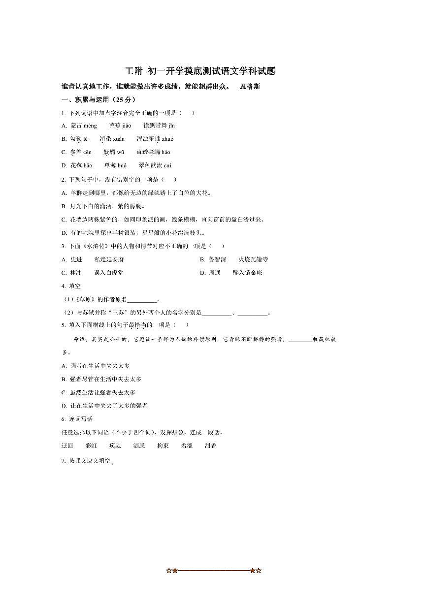 黑龙江省哈尔滨市工业大学附属中学校2025～2026学年(五四制)六年级上开学考试语文试卷(含答案)第1页