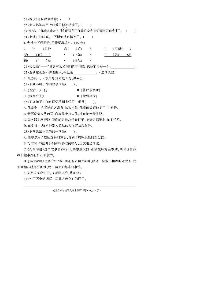 2022～2023学年陕西省汉中市镇巴县四年级上期末考试语文试卷(含答案)第2页
