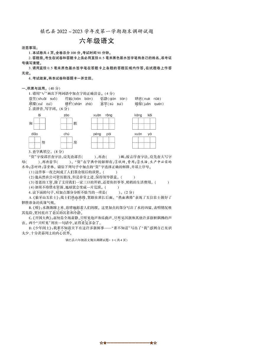 2022～2023学年陕西省汉中市镇巴县六年级上期末考试语文试卷(含答案)第1页