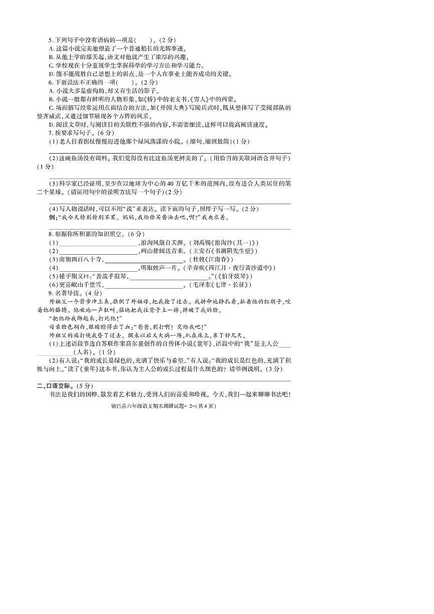 2022～2023学年陕西省汉中市镇巴县六年级上期末考试语文试卷(含答案)第2页