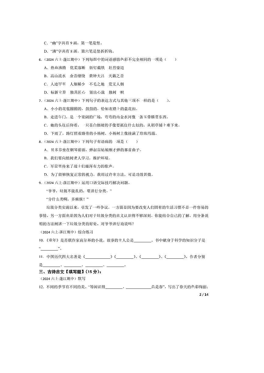 2024～2025学年广东省江门市蓬江区实验教育集团六年级上语文期中试卷第2页