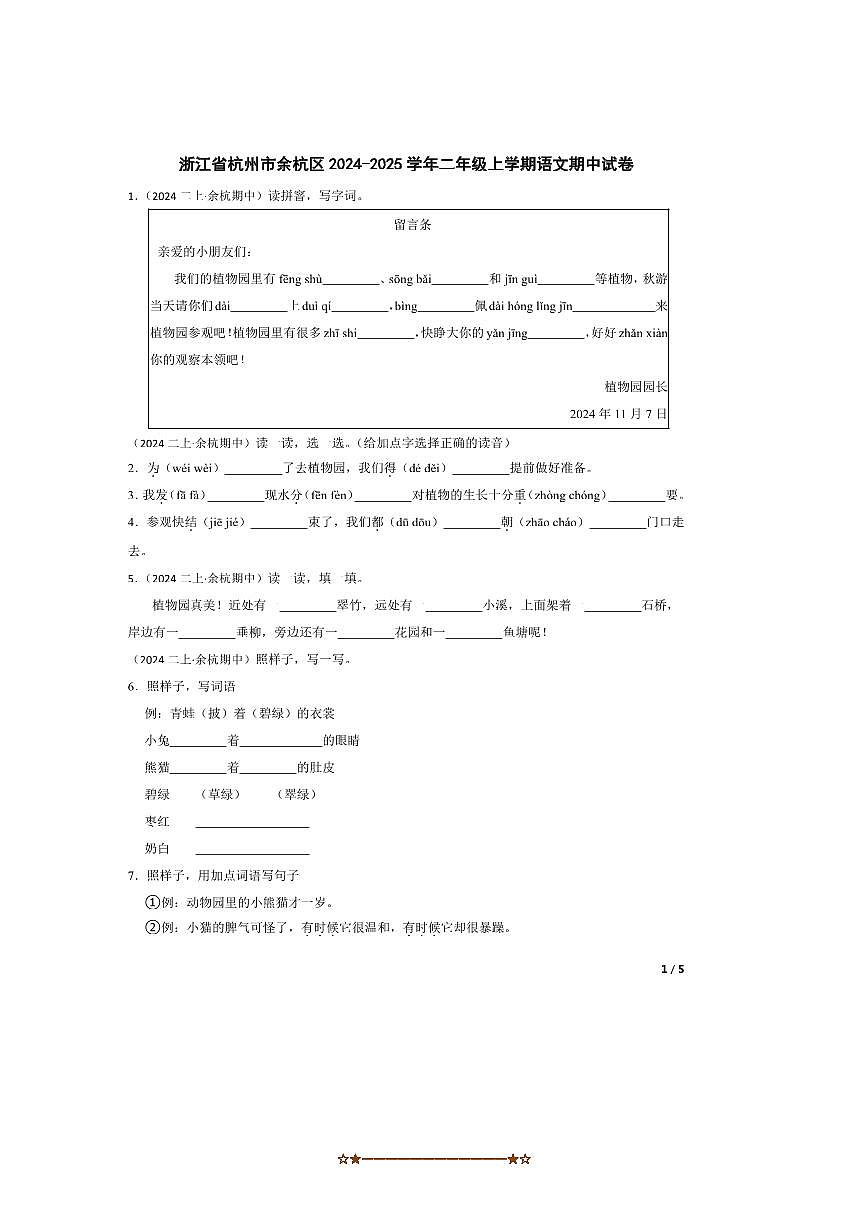 2024～2025学年浙江省杭州市余杭区二年级上语文期中试卷第1页