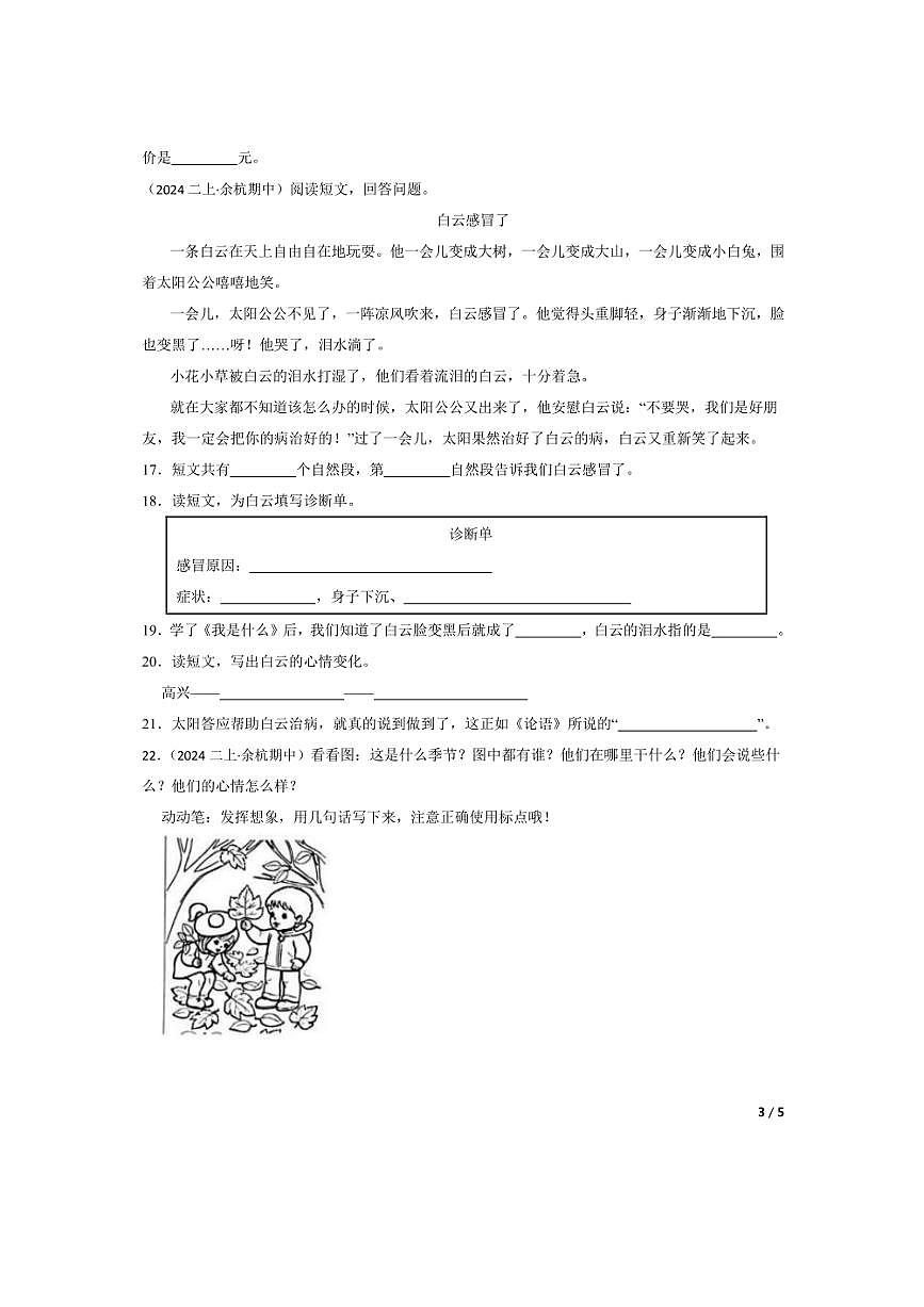 2024～2025学年浙江省杭州市余杭区二年级上语文期中试卷第3页