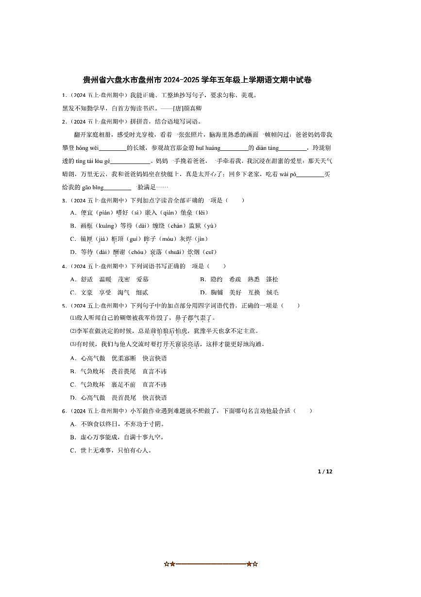 2024～2025学年贵州省六盘水市盘州市五年级上语文期中试卷第1页
