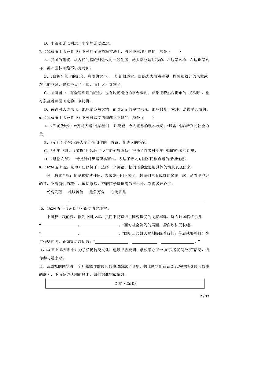 2024～2025学年贵州省六盘水市盘州市五年级上语文期中试卷第2页